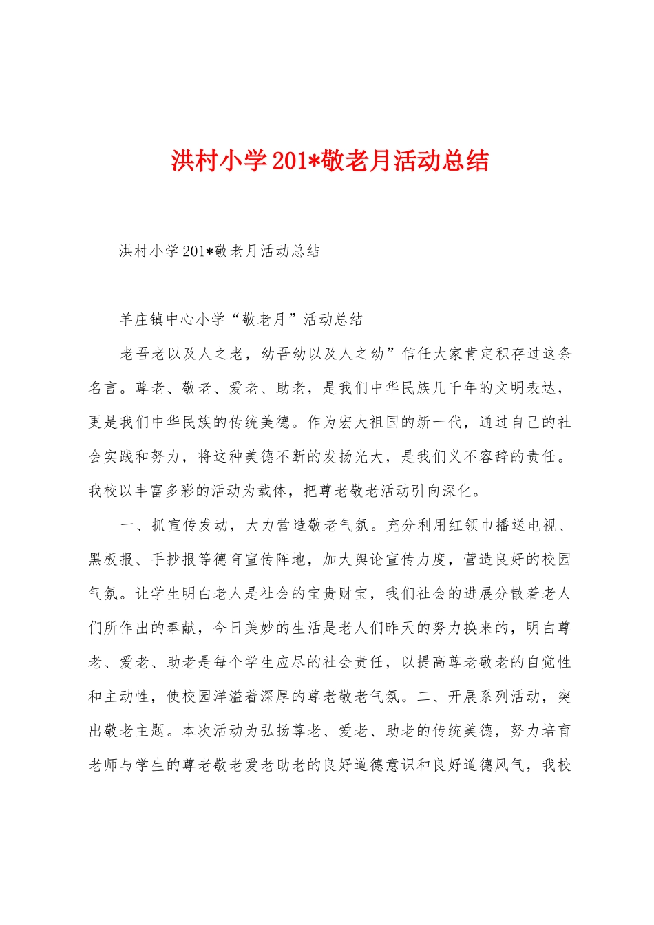 洪村小学201敬老月活动总结_第1页