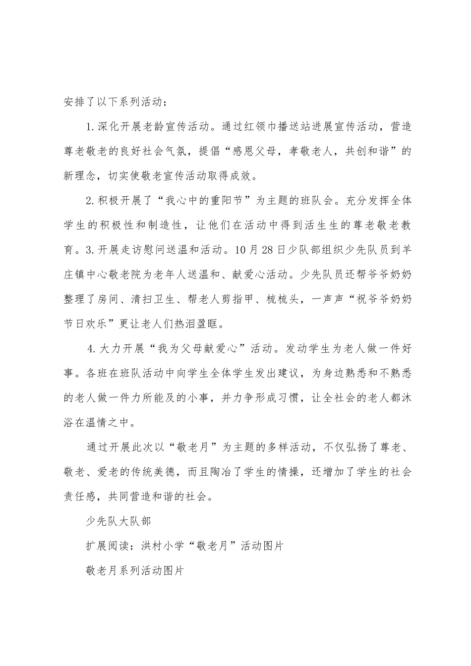 洪村小学201敬老月活动总结_第2页