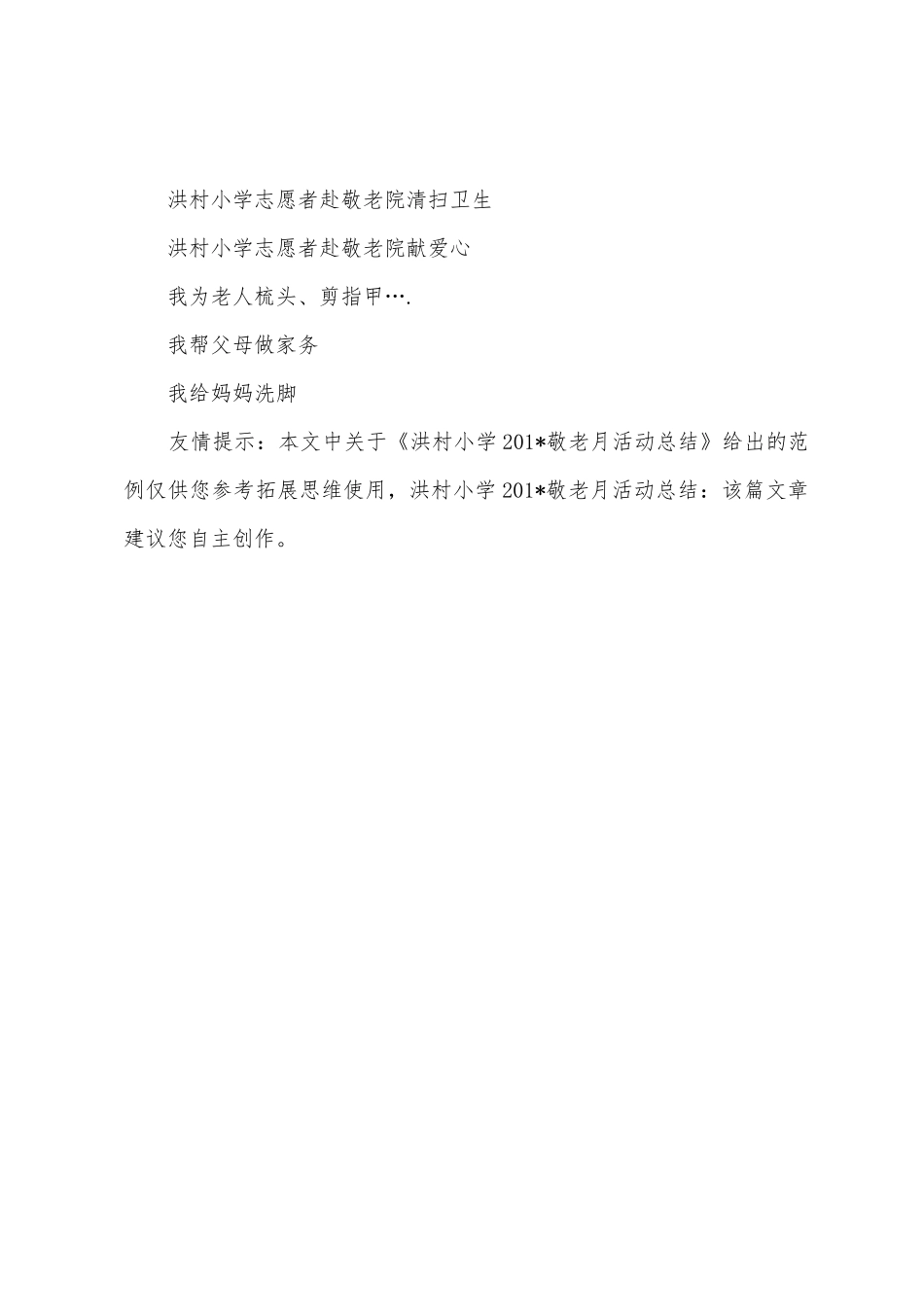 洪村小学201敬老月活动总结_第3页