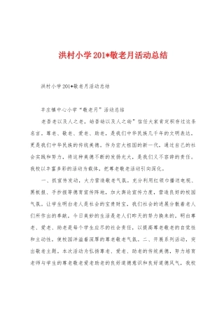 洪村小学201敬老月活动总结