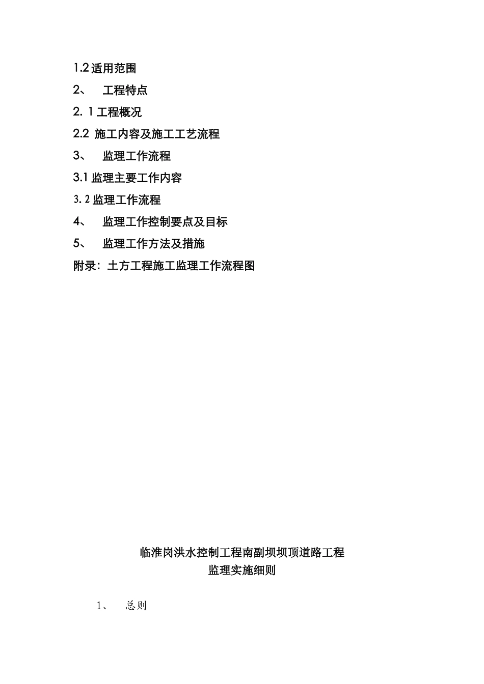 洪水控制道路工程监理实施细则_第3页
