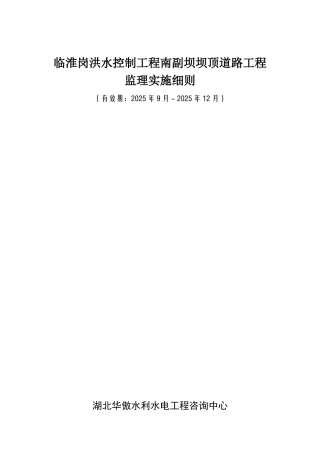 洪水控制道路工程监理实施细则