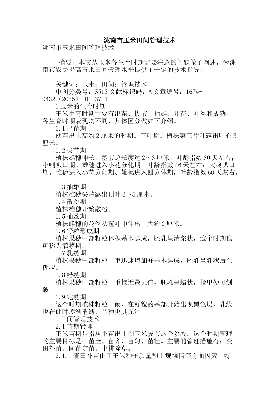 洮南市玉米田间管理技术_第1页