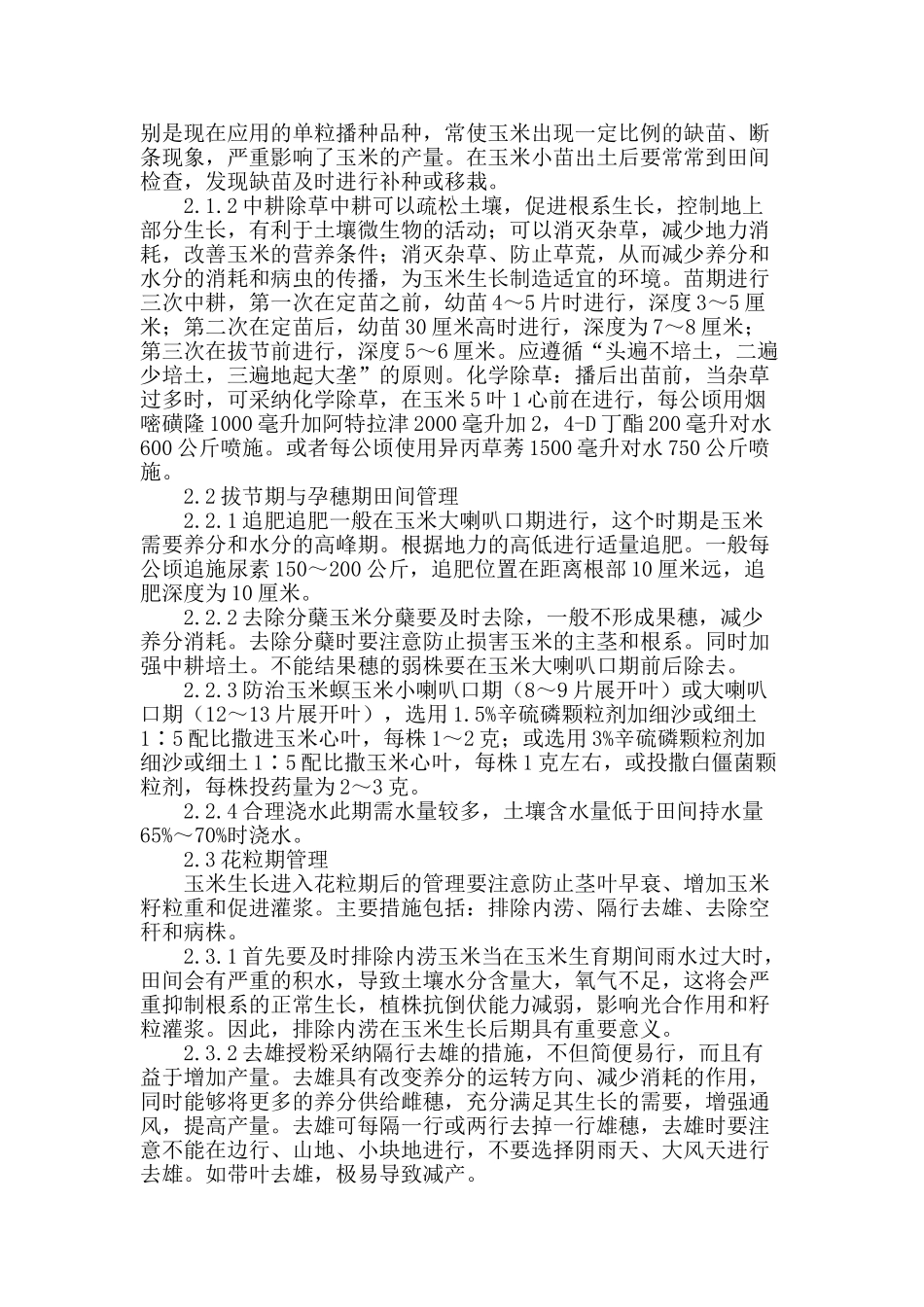 洮南市玉米田间管理技术_第2页