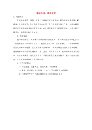 高中化学实验改进 放热反应素材 新人教版