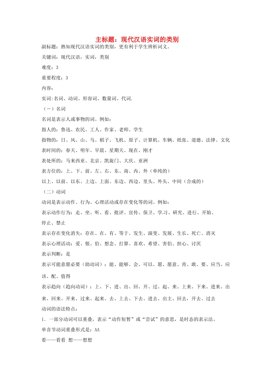 高考语文复习备考策略 专题04 正确使用词语（包括熟语）现代汉语实词的类别-人教版高三全册语文素材_第1页