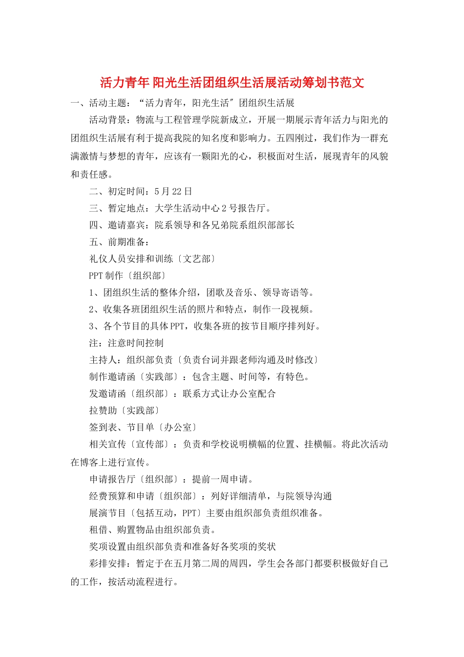 活力青年-阳光生活团组织生活展活动策划书范文_第1页