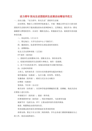 活力青年-阳光生活团组织生活展活动策划书范文