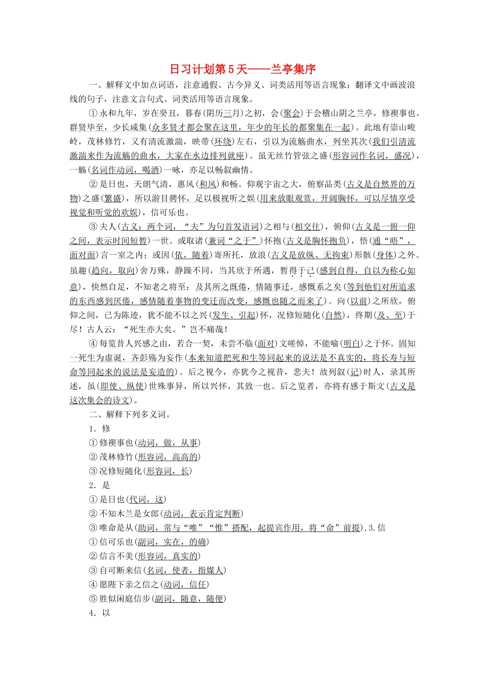 高考语文一轮复习 第2编 古诗文阅读 日习计划第5天——兰亭集序教学案-人教版高三全册语文教学案_第1页