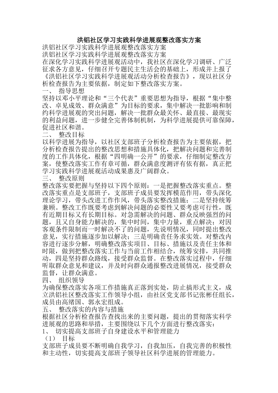 洪铝社区学习实践科学发展观整改落实方案-精品文案范文_第1页