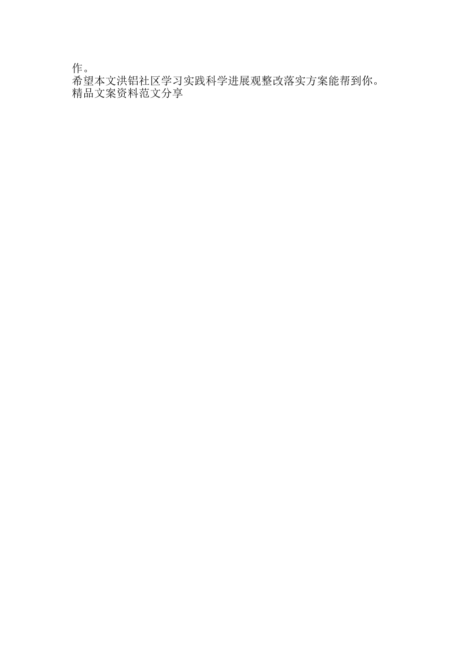 洪铝社区学习实践科学发展观整改落实方案-精品文案范文_第3页