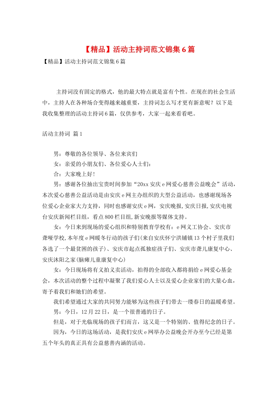 活动主持词范文锦集6篇_第1页