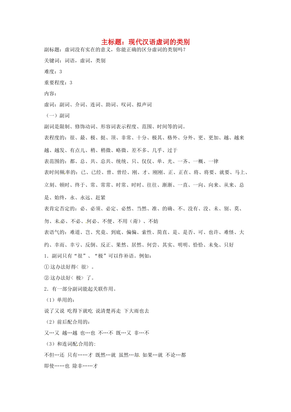 高考语文复习备考策略 专题04 正确使用词语（包括熟语）现代汉语虚词的类别-人教版高三全册语文素材_第1页