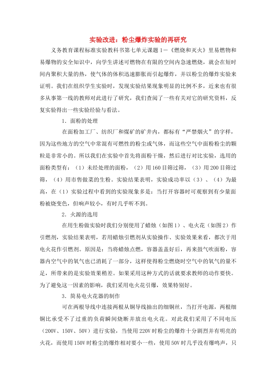 高中化学实验改进 粉尘爆炸实验的再研究素材 新人教版_第1页