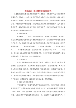 高中化学实验改进 粉尘爆炸实验的再研究素材 新人教版
