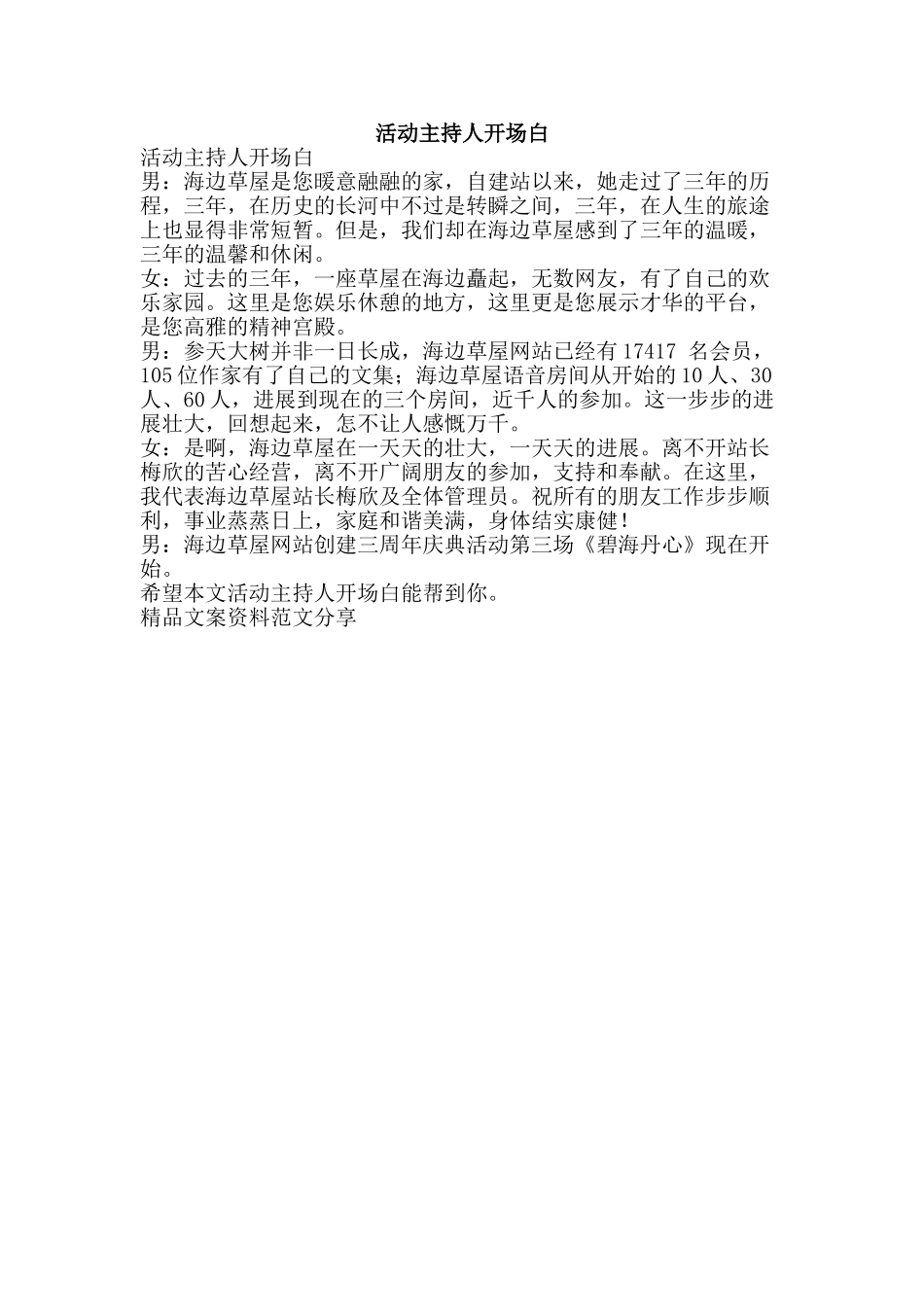 活动主持人开场白-精品文案范文_第1页