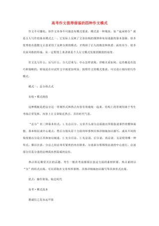 高考语文 作文值得借鉴的四种作文模式素材