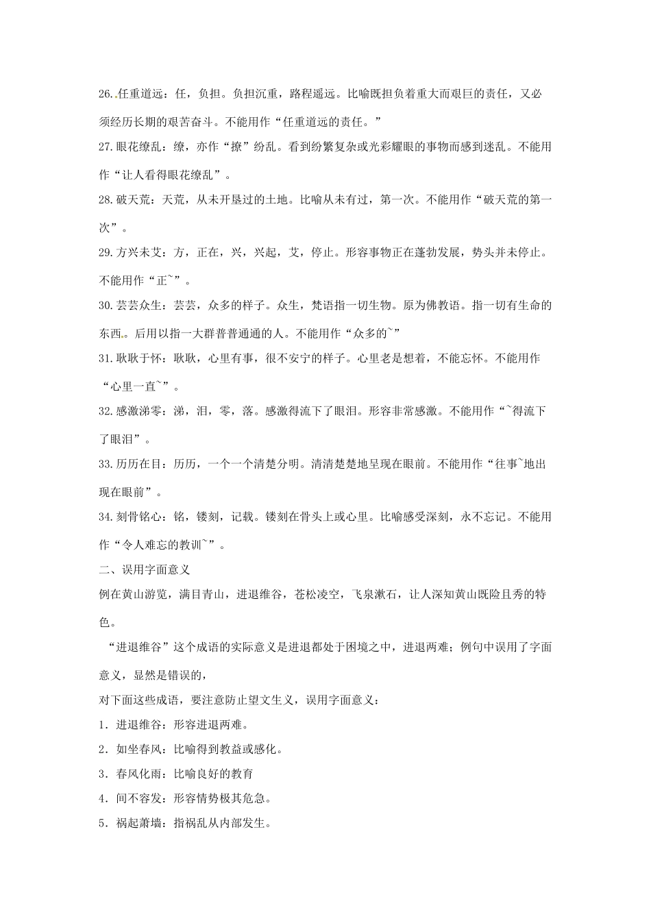 高考语文复习备考策略 专题04 正确使用词语（包括熟语）易错成语分类总结（上）-人教版高三全册语文素材_第3页