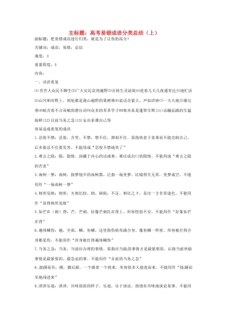 高考语文复习备考策略 专题04 正确使用词语（包括熟语）易错成语分类总结（上）-人教版高三全册语文素材