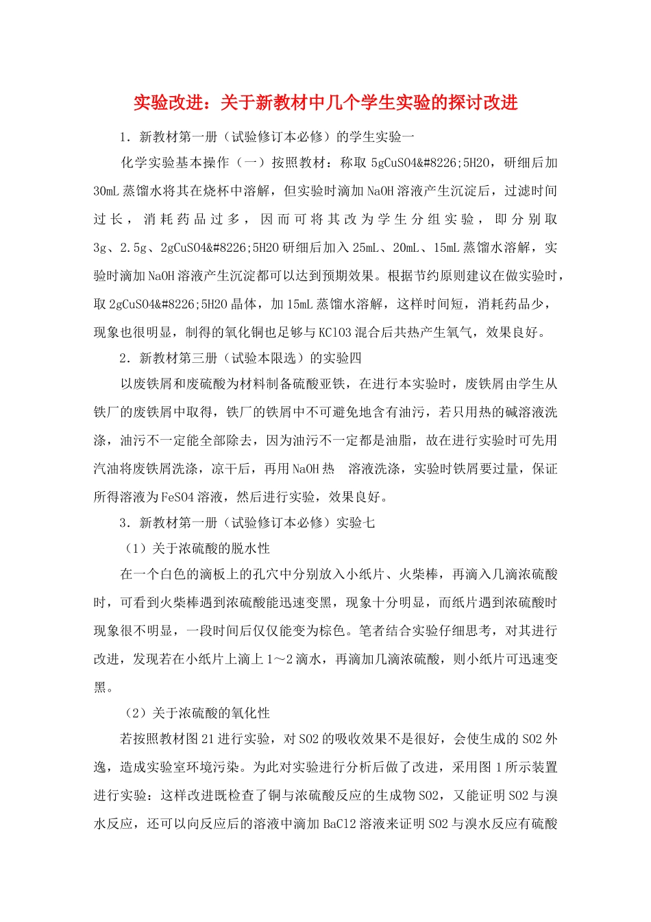 高中化学实验改进 关于新教材中几个学生实验的探讨改进素材 新人教版_第1页