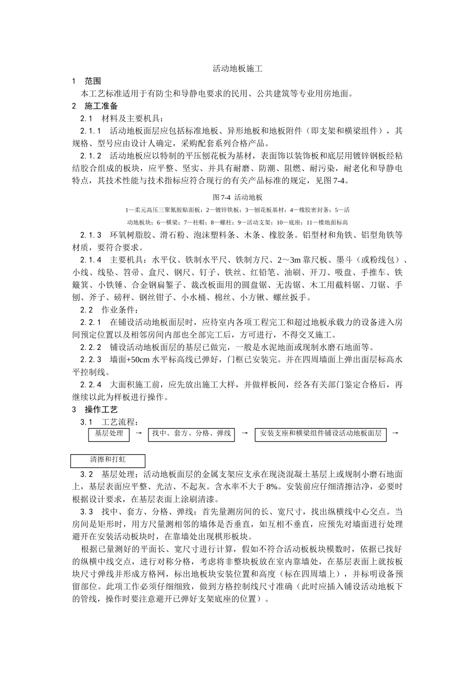 活动地板施工工艺_第1页