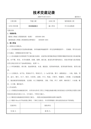 活动地板施工交底记录