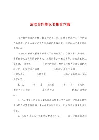 活动合作协议书集合六篇