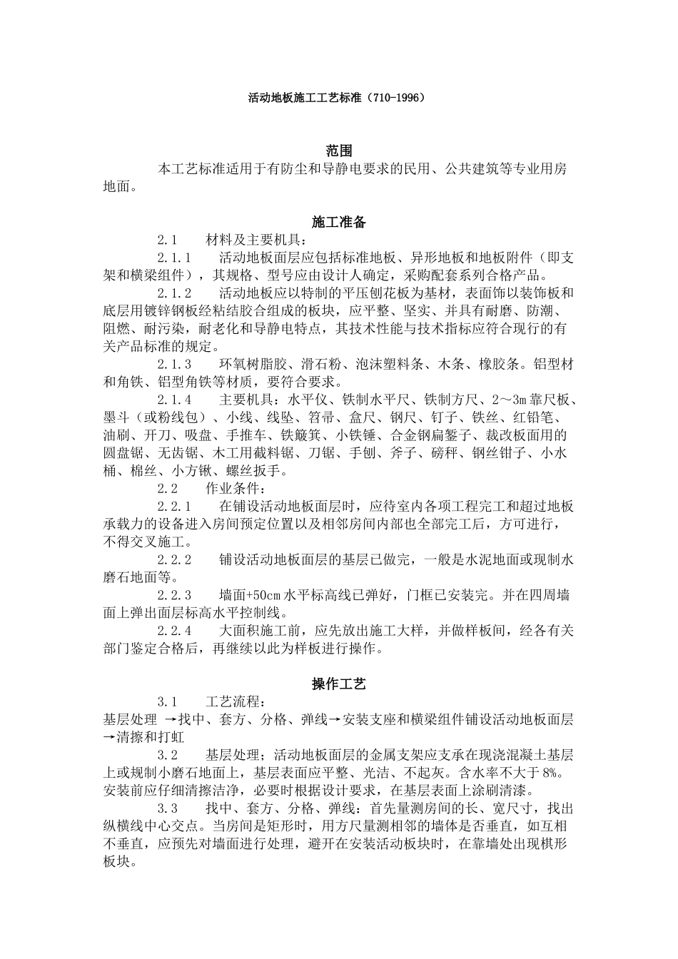 活动地板施工工艺标准（-）_第1页