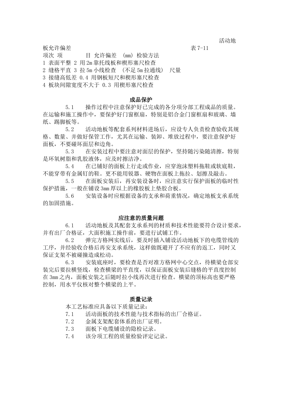 活动地板施工工艺标准（-）_第3页