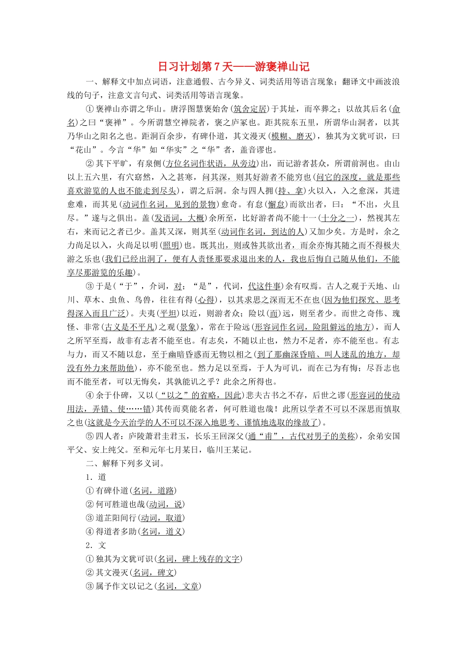 高考语文一轮复习 第2编 古诗文阅读 日习计划第7天——游褒禅山记教学案-人教版高三全册语文教学案_第1页