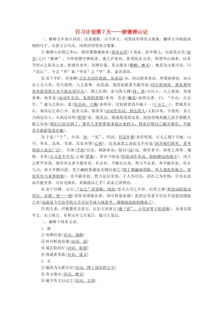 高考语文一轮复习 第2编 古诗文阅读 日习计划第7天——游褒禅山记教学案-人教版高三全册语文教学案
