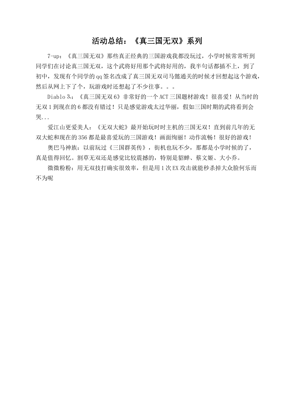 活动总结：《真三国无双》系列_第1页