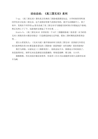 活动总结：《真三国无双》系列