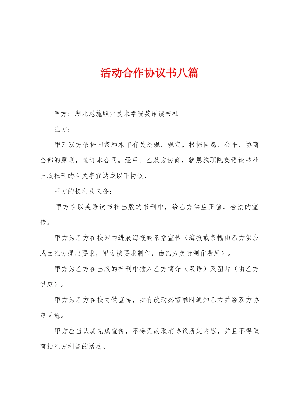 活动合作协议书八篇_第1页