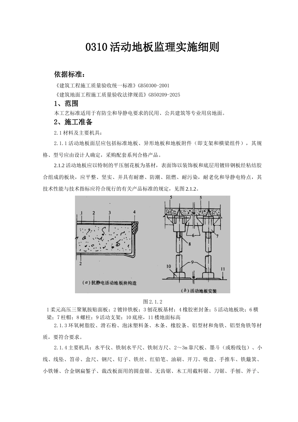 活动地板监理实施细则_第1页