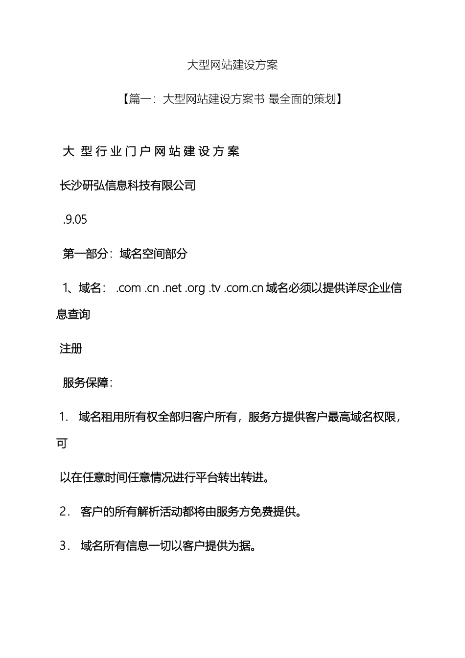 活动方案之大型网站建设方案_第2页