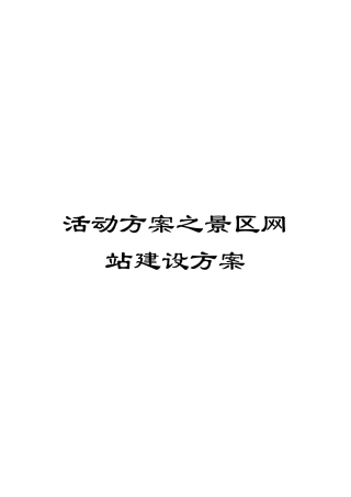 活动方案之景区网站建设方案