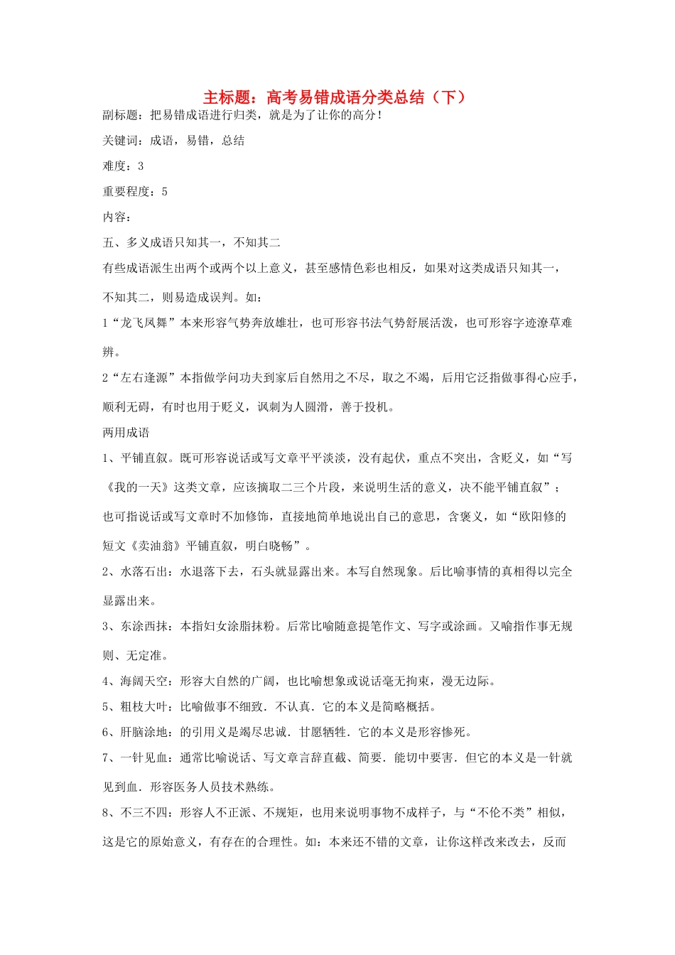 高考语文复习备考策略 专题04 正确使用词语（包括熟语）易错成语分类总结（下）-人教版高三全册语文素材_第1页