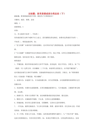 高考语文复习备考策略 专题04 正确使用词语（包括熟语）易错成语分类总结（下）-人教版高三全册语文素材
