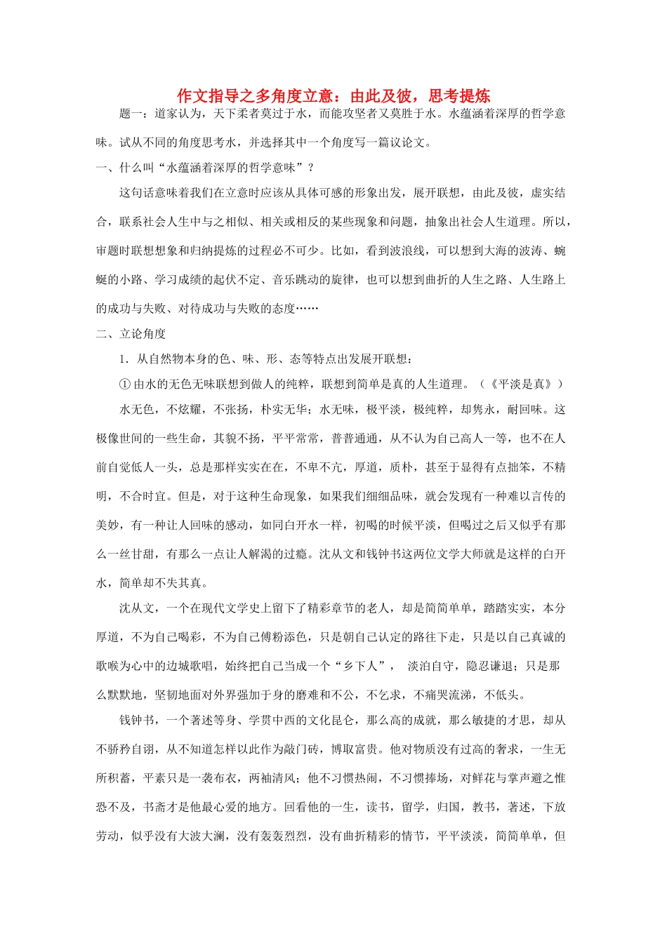 高考语文 作文指导之多角度立意由此及彼，思考提炼素材_第1页
