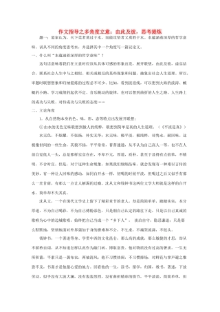 高考语文 作文指导之多角度立意由此及彼，思考提炼素材