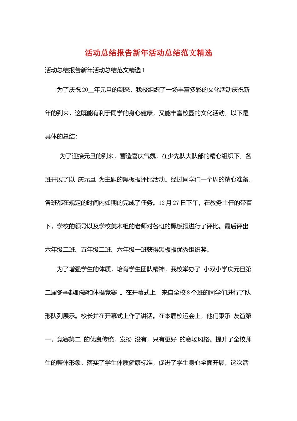 活动总结报告新年活动总结范文精选_第1页