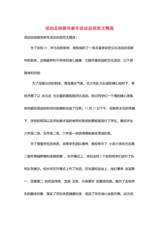 活动总结报告新年活动总结范文精选