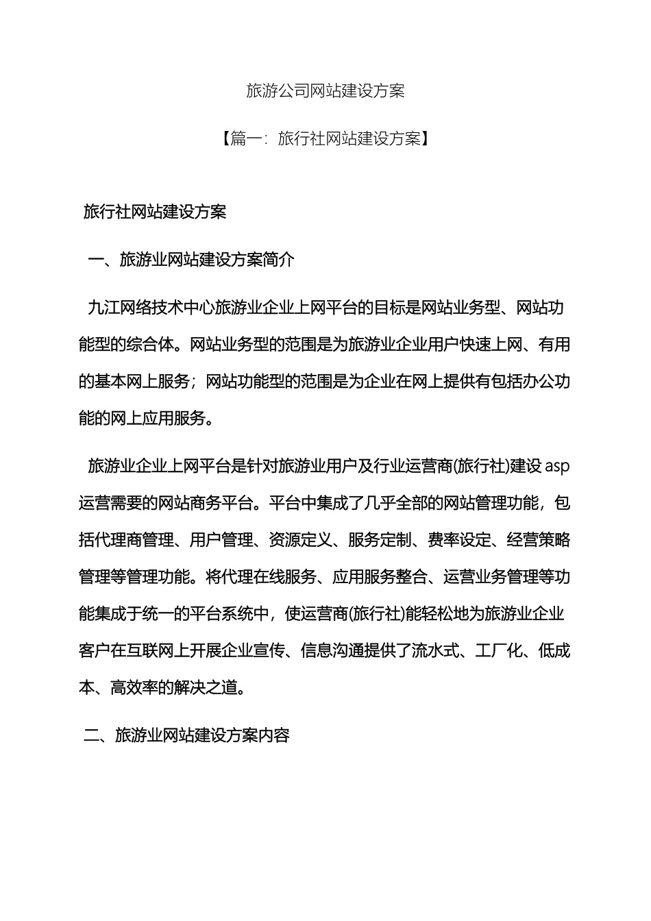 活动方案之旅游公司网站建设方案_第2页
