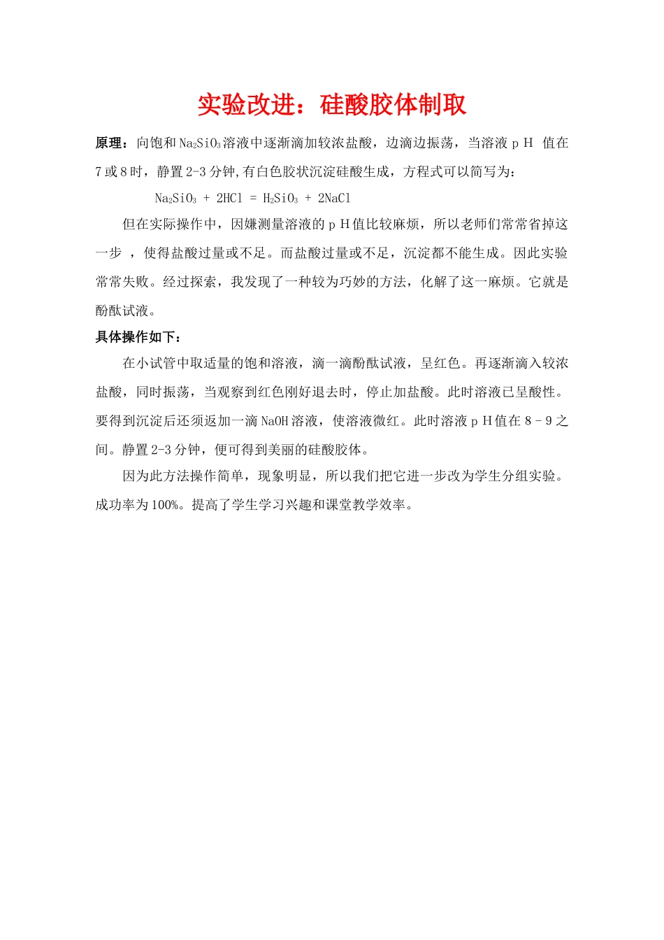 高中化学实验改进 硅酸胶体制取素材 新人教版_第1页