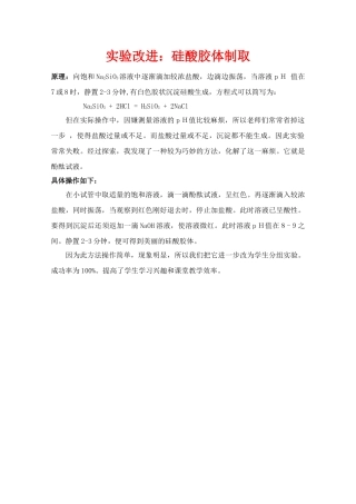 高中化学实验改进 硅酸胶体制取素材 新人教版