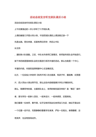 活动总结发言听完班队课后小结