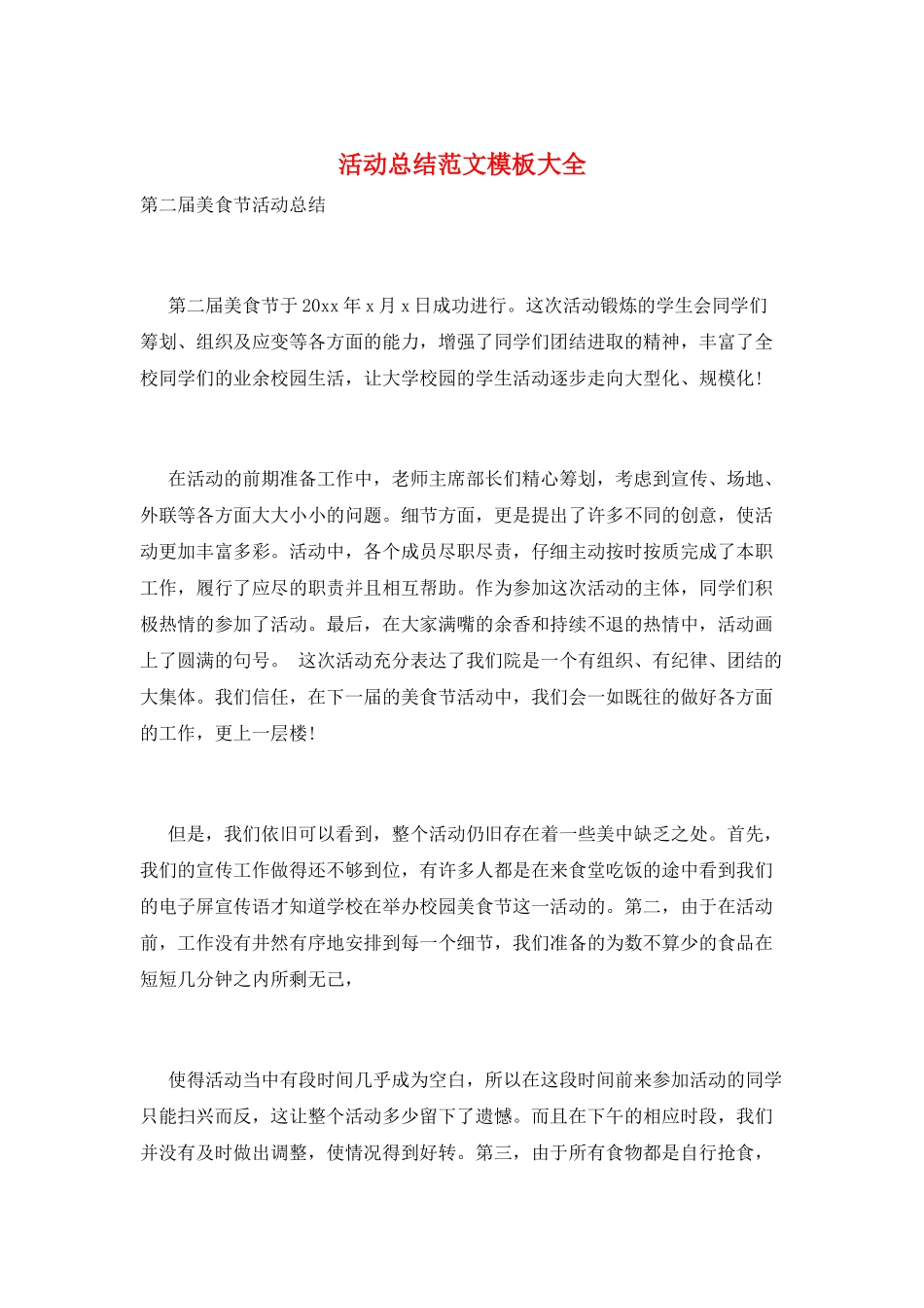 活动总结范文模板大全_第1页