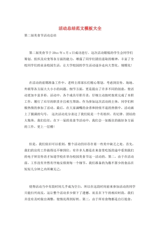 活动总结范文模板大全