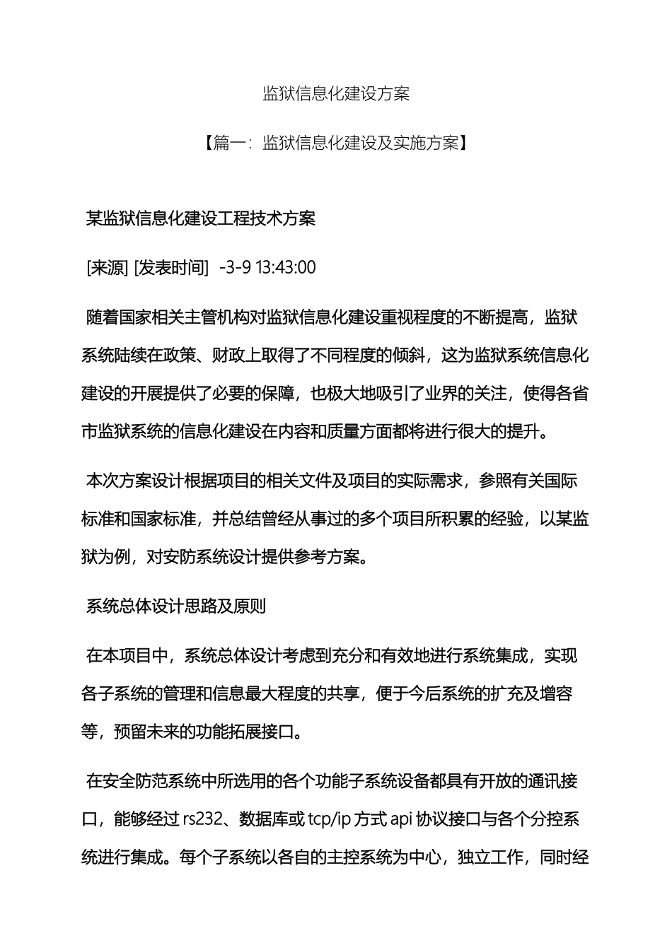 活动方案之监狱信息化建设方案_第2页